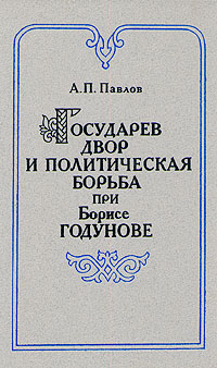 Государев двор и политическая борьба при Борисе Годунове