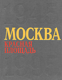 Москва. Красная площадь. 1945-1995