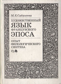 Художественный язык французского эпоса. Опыт филологического синтеза