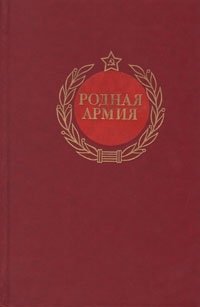 Родная Армия. Стихи