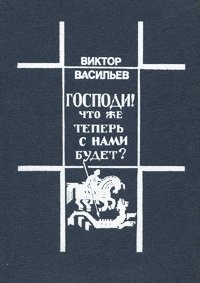 Господи! Что же теперь с нами будет?