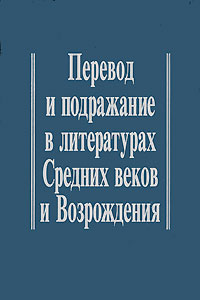 Перевод и подражание в литературах Средних веков и Возрождения