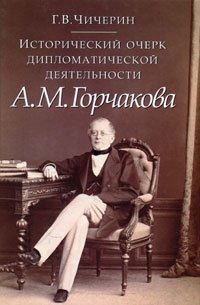 Исторический очерк дипломатической деятельности А. М. Горчакова