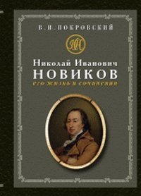 Николай Иванович Новиков. Его жизнь и сочинения