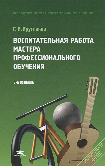 Воспитательная работа мастера профессионального обучения