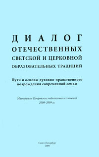 Диалог отечественных светской и церковной образовательных традиций. Пути и основы духовно-нравственного возрождения современной семьи