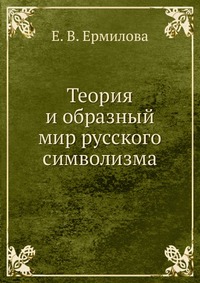 Теория и образный мир русского символизма