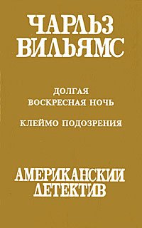 Долгая воскресная ночь. Клеймо подозрения