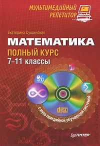 Математика. Полный курс. 7–11 классы (+ CD-ROM)