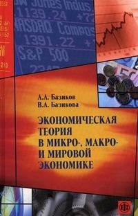 Экономическая теория в микро-, макро- и мировой экономике