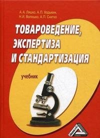 Товароведение, экспертиза и стандартизация