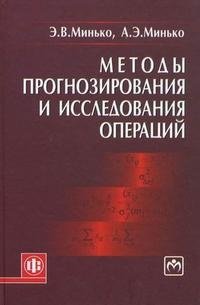 Методы прогнозирования и исследования операций