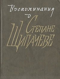 Воспоминания о Степане Щипачеве