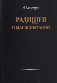 Радищев: Годы испытаний