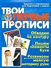 Твои первые прописи. Задания и упражнения для подготовки к школе