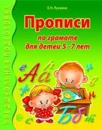 Прописи по грамоте для детей 5-7 лет