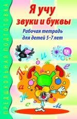 Я учу звуки и буквы. Рабочая тетрадь для детей 5-7 лет