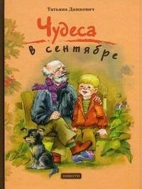 Чудеса в сентябре