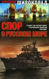 Спор о Русском море