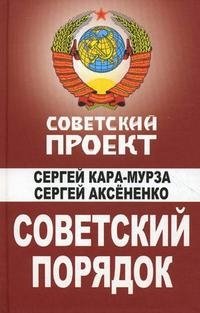 Советский порядок