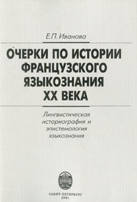 Очерки по истории французского языкознания XX века