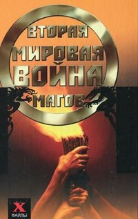 Вторая мировая война магов