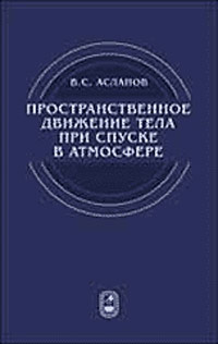 Пространственное движение тела при спуске в атмосфере