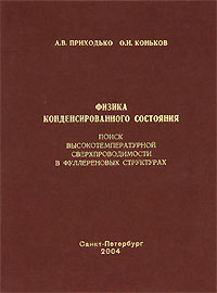 Физика конденсированного состояния. Поиск высокотемпературной сверхпроводимости в фуллереновых структурах