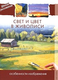 Свет и цвет в живописи. Особенности изображения