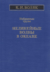 Избранные труды. Нелинейные волны в океане