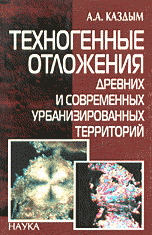 А. А. Каздым - «Техногенные отложения древних и современных урбанизированных территорий»