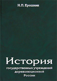 История государственных учреждений дореволюционной России