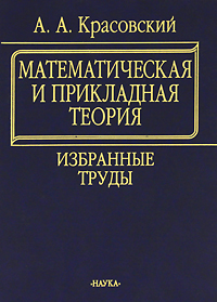 Математическая и прикладная теория: Избранные труды