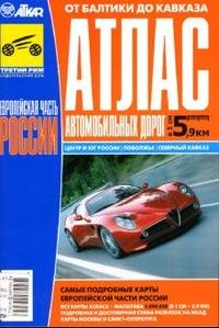 Европейская часть России. От Балтики до Кавказа. Атлас автомобильных дорог