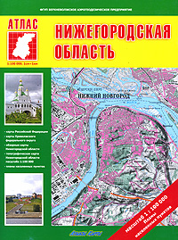 Нижегородская область. Атлас