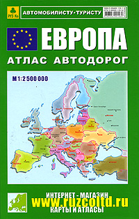 Европа. Атлас автодорог