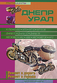 Мотоциклы Днепр, Урал. Все модификации. Практическое руководство