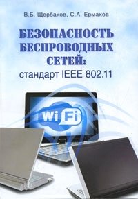 Безопасность беспроводных сетей. Стандарт IEEE 802.11