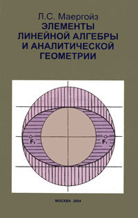 Элементы линейной алгебры и аналитической геометрии