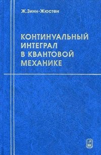 Континуальный интеграл в квантовой механике. Перевод с английского