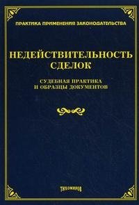 Недействительность сделок. Судебная практика и образцы документов