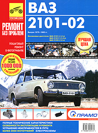 ВАЗ 2101, -2102. Руководство по эксплуатации, техническому обслуживанию и ремонту