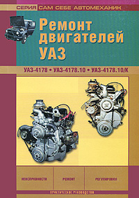 Ремонт двигателей УАЗ. УМЗ-4178, УМЗ-4178.10, УМЗ-4178.10/К Неисправности, ремонт, регулировки. Практическое руководство