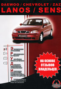 Daewoo / Chevrolet / ZAZ Lanos / Sens. Руководство пользователя