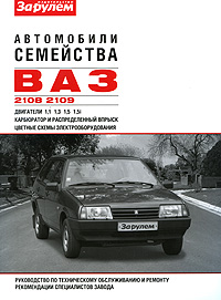 Автомобили семейства ВАЗ-2108, -2109. Руководство по техническому обслуживанию и ремонту