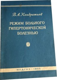 Режим больного гипертонической болезнью