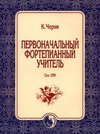 Первоначальный фортепианный учитель. Соч. 599