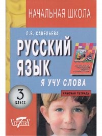 Я учу слова. 3 класс. Рабочая тетрадь русский язык к учебнику Т.Г. Рамзаевой