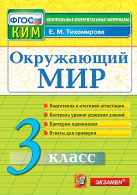 Окружающий мир. 3 класс. Контрольные измерительные материалы. Подготовка к итоговой аттестации