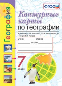 География. 7 класс. Контурные карты. К учебнику А. И. Алексеева, В. В. Николиной и др